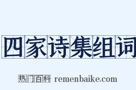 四家诗集组词是什么意思的图片